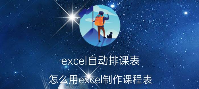 excel自动排课表 怎么用excel制作课程表？